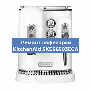 Ремонт заварочного блока на кофемашине KitchenAid 5KES6503ECA в Нижнем Новгороде